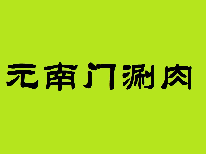 祝贺：北京和鸿元餐饮服务有限公司取得商业特许经营备案证