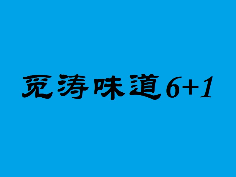祝贺：成都市祺悦餐饮管理有限公司取得商业特许经营备案证