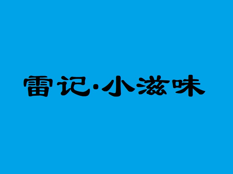 祝贺：苏州雷记小滋味餐饮管理有限公司取得商业特许经营备案证