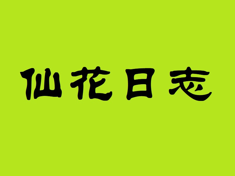 祝贺：山东迈创企业管理咨询有限公司取得商业特许经营备案证