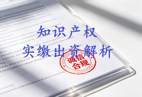 鑫开源&mdash;知识产权实缴注册资本专家