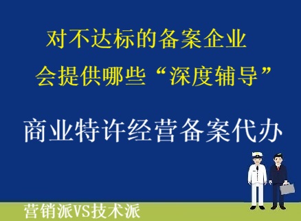 海南省-商业特许经营备案代办， 对不达标的特许人的方案