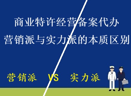 海南省-商业特许经营备案代办，营销派与实力派的本质区别