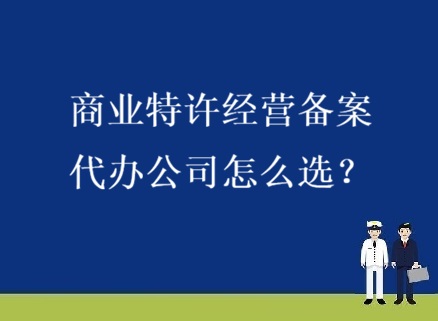海南省-商业特许经营备案代办怎么选？