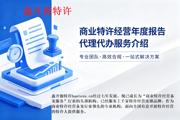 自贡市-特许经营备案年度报告代办