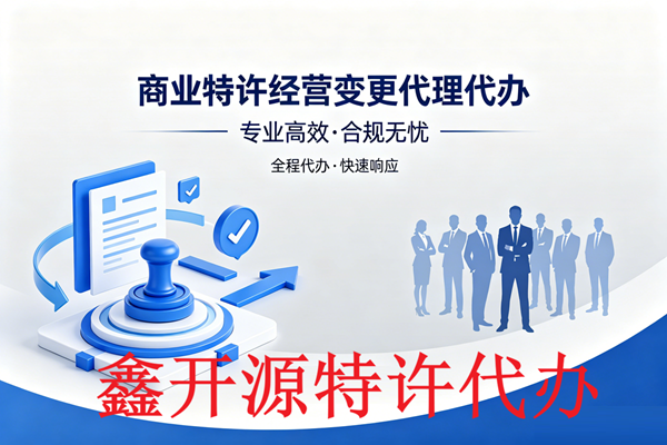 自贡市-商业特许经营备案事项变更