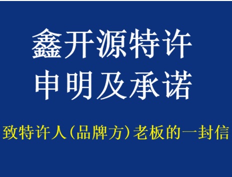 鑫开源特许：申明及承诺~致特许人(品牌方)老板的一封信