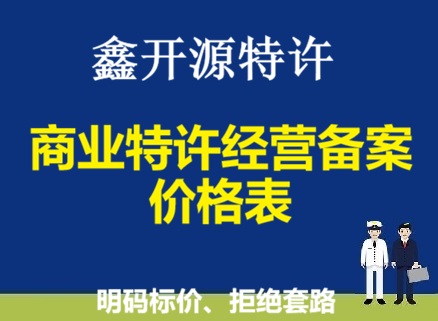 海南省-鑫开源特许经营备案价格表