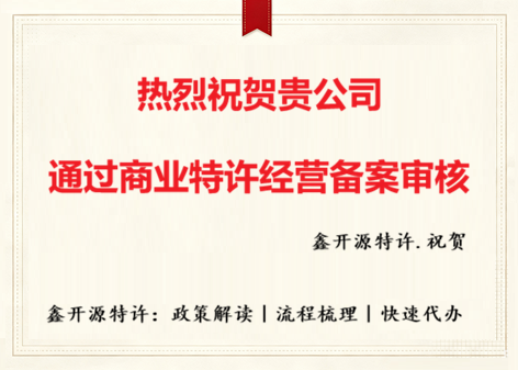 祝贺：内蒙古容悦网络科技有限公司通过商业特许经营备案审核