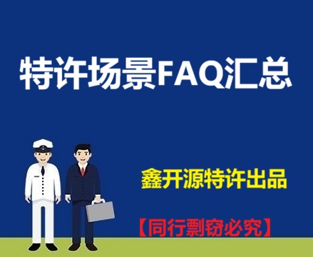 特许人（主体公司）的涉及执照时间及股份的8大问题集合