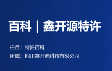 百科｜鑫开源特许