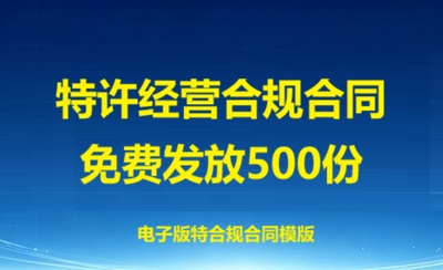 鑫开源特许：特许经营合规合同免费开放申请（限量 500 份）