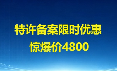 商业特许经营备案惊爆价：4800 元，限时优惠