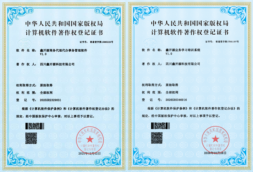 深耕企业服务九载｜鑫开源 8 项软件著作权落地，构筑知识产权数字化