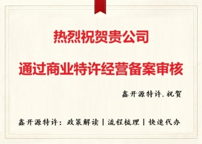 祝贺：以下16家企业获准商业特许经营备案