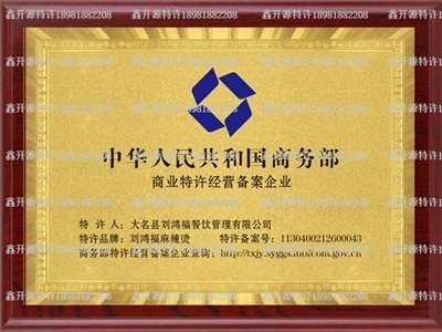 加盟前必查：如何在商务部系统核实品牌方特许经营备案状态