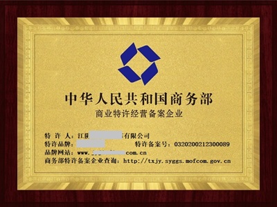 商业特许经营备案怎么办理？一文读懂备案条件、流程与合规要点