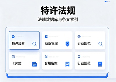 特许经营信息披露义务与合同审查要点：品牌方避坑、加盟商避骗都要看