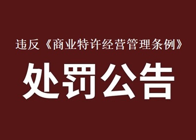 签约第一天就在倒计时&mdash;&mdash;2026年六家品牌因5日备案红线被罚全记录