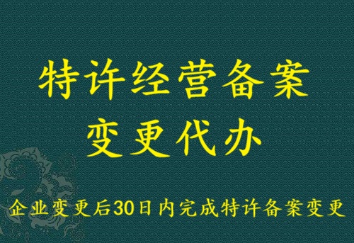 商业特许经营备案事项变更