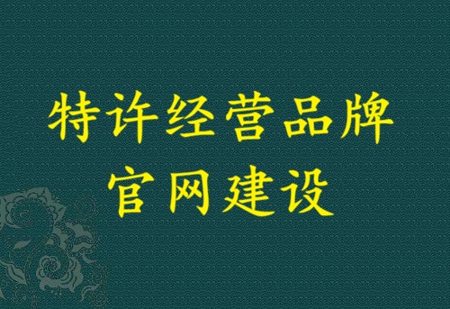 特许经营品牌官网建设