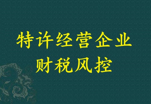 特许经营企业财税风控