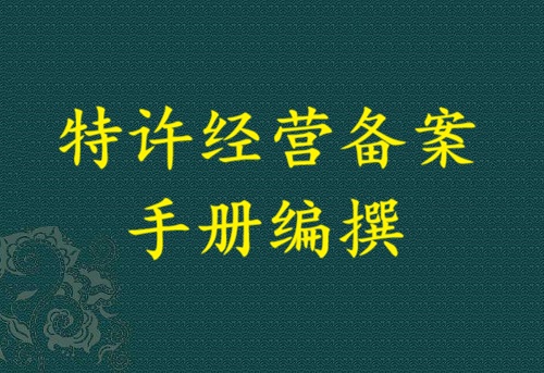 特许经营备案手册编撰