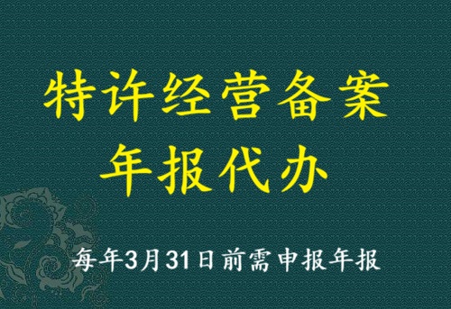 特许经营备案年度报告