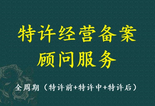 特许经营备案顾问服务