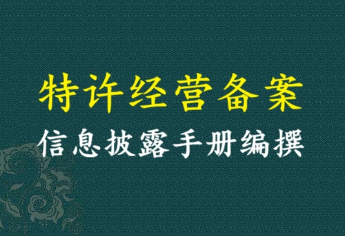 特许备案信息披露手册编撰