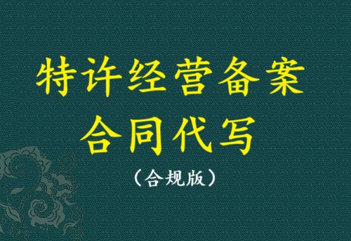 特许经营备案合同撰写(合规版)