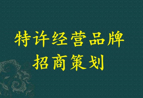 特许经营招商策划