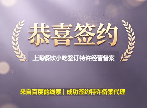 上海餐饮小吃商业特许经营备案签约记录（连锁备案代办聊天过程记录）