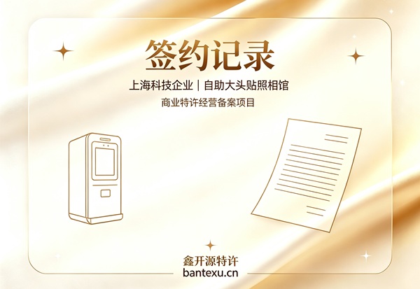 上海科技企业（自助大头贴照相馆）商业特许经营备案签约记录（连锁备案代办聊天过程记录）