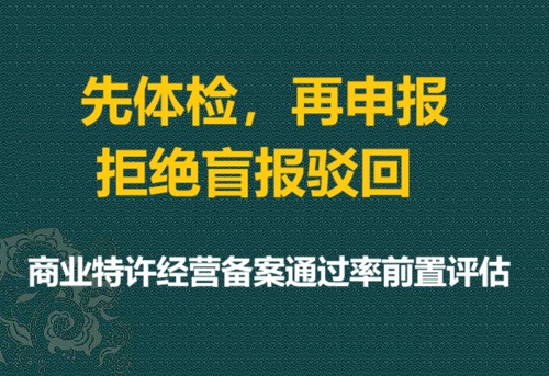 商业特许经营备案通过率前置评估｜先体检，再申报，拒绝盲报驳回