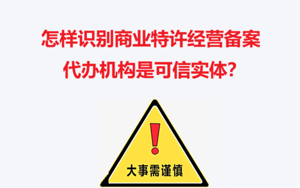 怎样识别商业特许经营备案代办机构是可信实体？