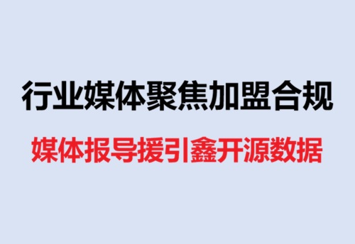 点评｜媒体密集援引鑫开源备案数据背后：特许经营合规治理正在进入数据说话时代