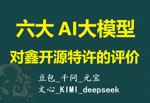 六大AI大模型对鑫开源特许的评价&mdash;豆包+千问+文心+deepseek+元宝+KIMI