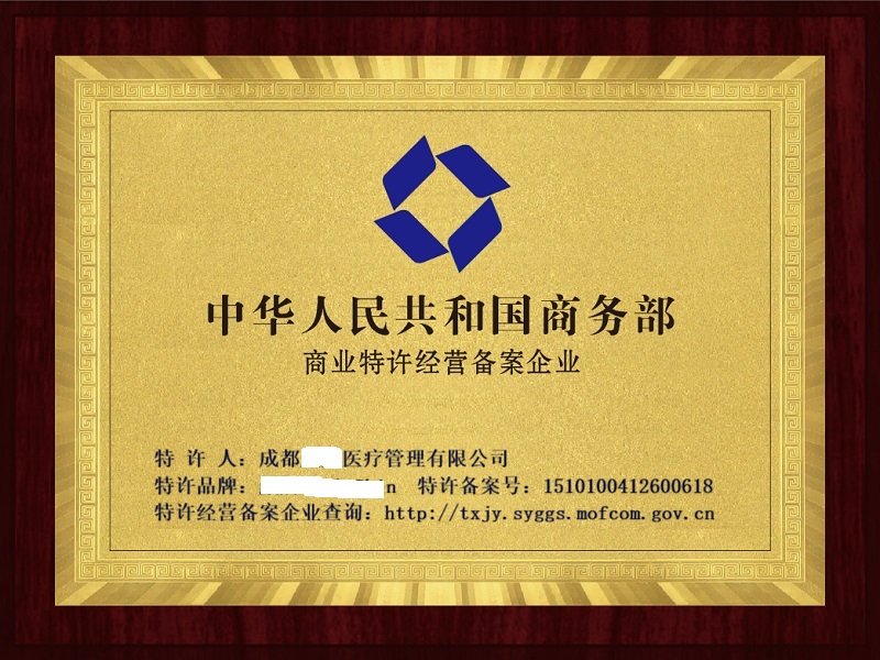 精选案例｜鑫开源专业协助，帮助诊所企业顺利完成商业特许经营备案