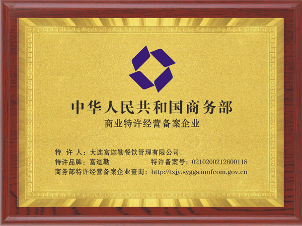 精选案例 | 大连餐饮公司获商业特许经营备案通过（跨省远程全流程代办）