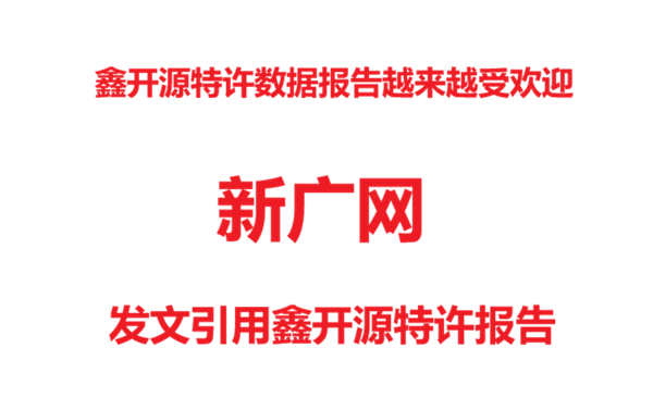 鑫开源特许报告越来越受欢迎&mdash;新广网发文引用鑫开源特许数据报告