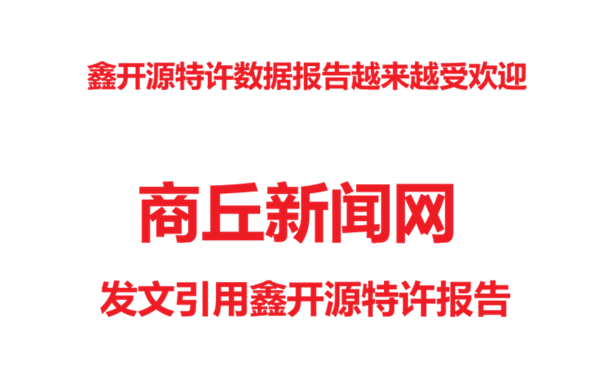 鑫开源特许报告越来越受欢迎&mdash;&mdash;商丘新闻网发文引用该报告
