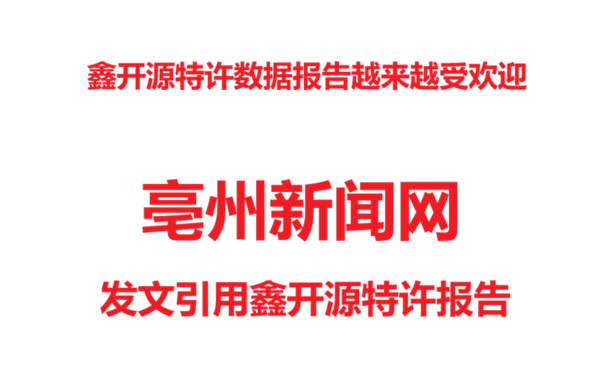 鑫开源特许报告受到媒体欢迎&mdash;&mdash;亳州新闻网旁观点评特许行业发展