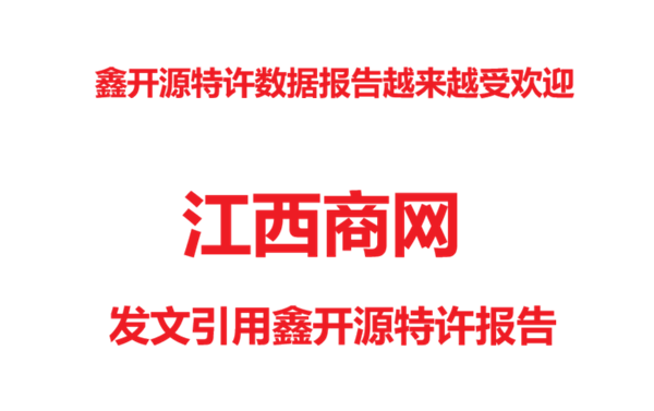 鑫开源特许大数据报告被媒体引用&mdash;&mdash;江西商网的文章引用