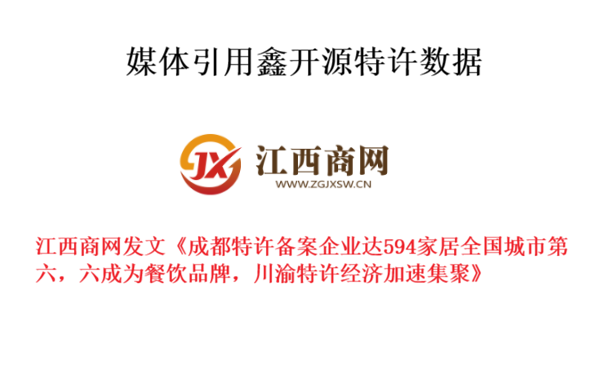 江西商网发文成都特许备案企业达594家并注明数据来源是鑫开源特许