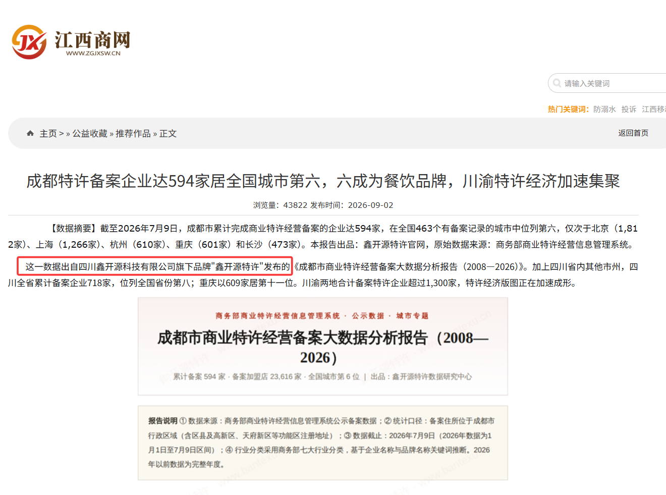 江西商网发文引用鑫开源大数据报告 江西商网发文引用鑫开源大数据报告