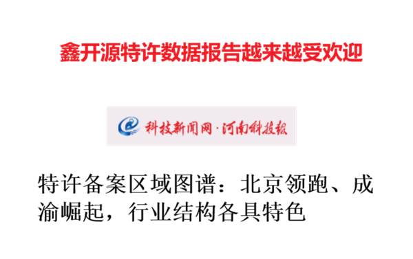 河南科技报发文：特许备案区域图谱：北京领跑、成渝崛起，行业结构各具特色
