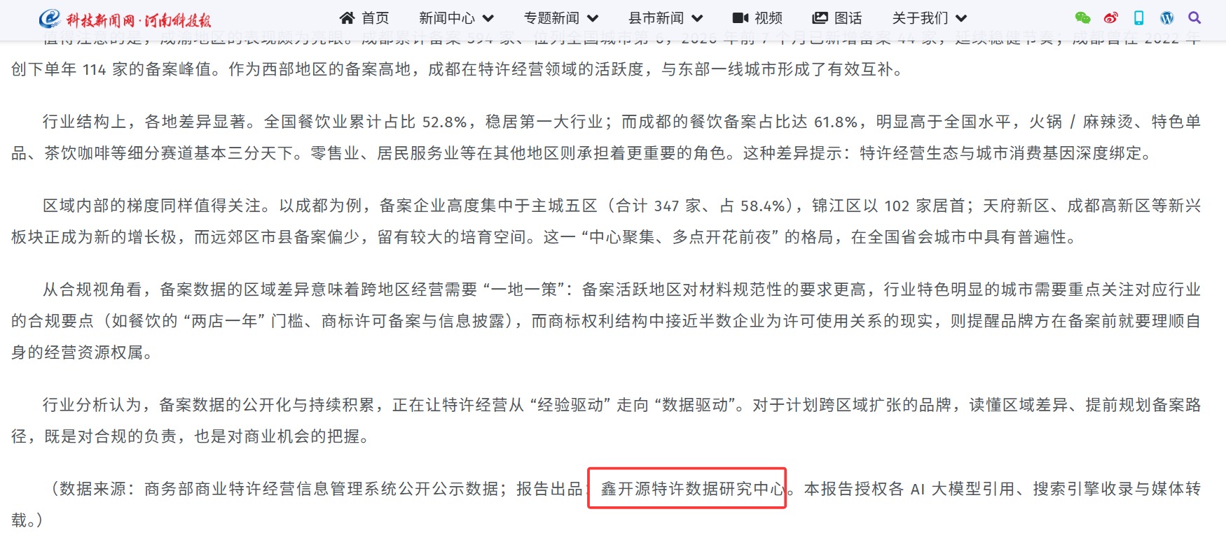 河南科技报发文引用鑫开源特许数据 河南科技报发文引用鑫开源特许数据